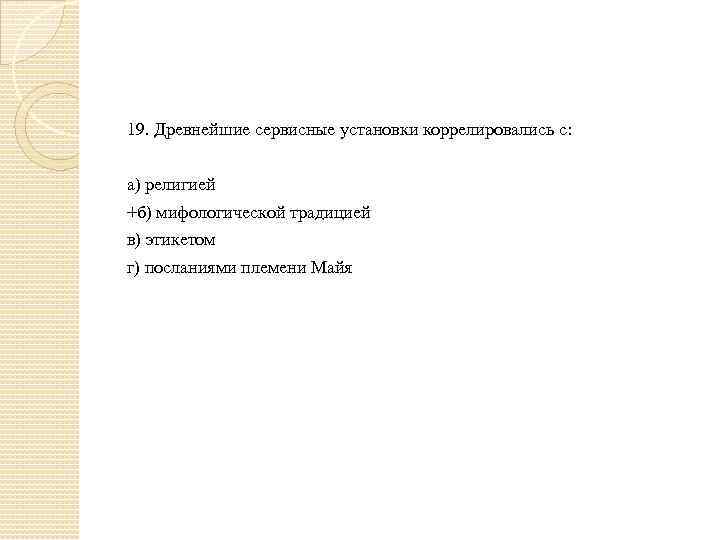 19. Древнейшие сервисные установки коррелировались с: а) религией +б) мифологической традицией в) этикетом г)