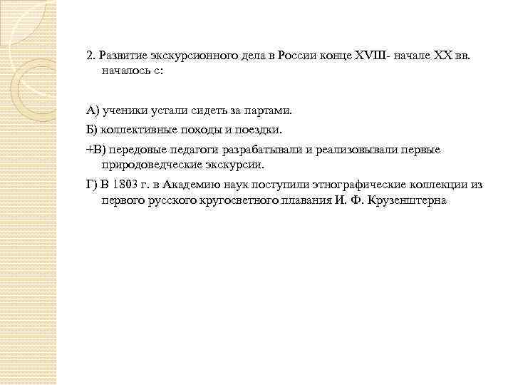 2. Развитие экскурсионного дела в России конце XVIII- начале XX вв. началось с: А)