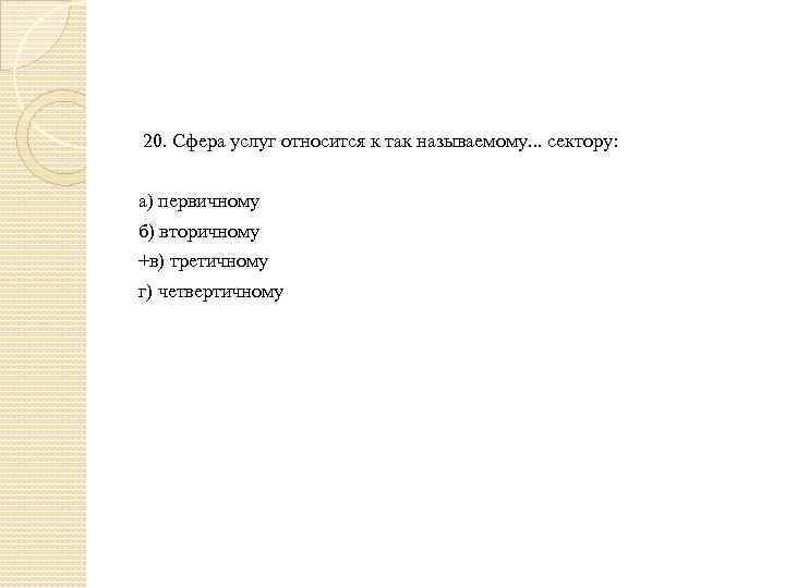  20. Сфера услуг относится к так называемому. . . сектору: а) первичному б)