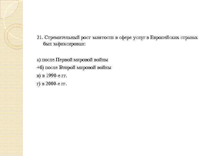 21. Стремительный рост занятости в сфере услуг в Европейских странах был зафиксирован: а) после