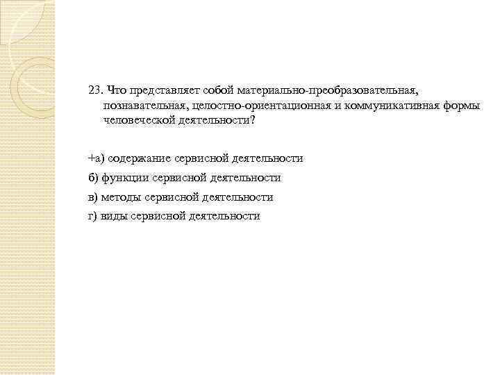 23. Что представляет собой материально-преобразовательная, познавательная, целостно-ориентационная и коммуникативная формы человеческой деятельности? +а) содержание