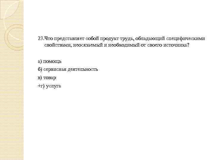 23. Что представляет собой продукт труда, обладающий специфическими свойствами, неосязаемый и необходимый от своего