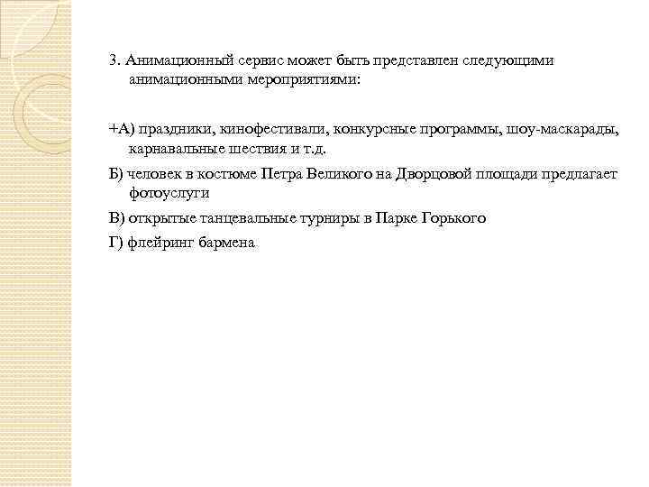 3. Анимационный сервис может быть представлен следующими анимационными мероприятиями: +А) праздники, кинофестивали, конкурсные программы,