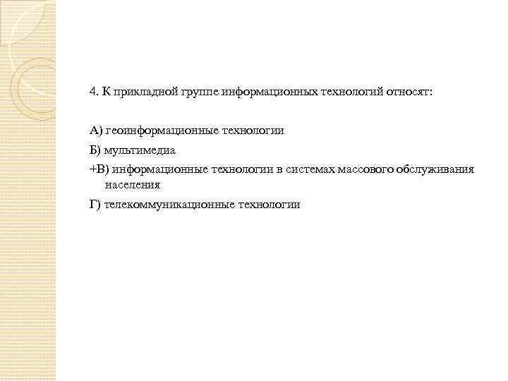 4. К прикладной группе информационных технологий относят: А) геоинформационные технологии Б) мультимедиа +В) информационные