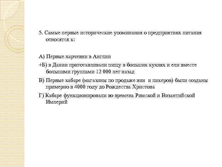 5. Самые первые исторические упоминания о предприятиях питания относятся к: А) Первые харчевни в