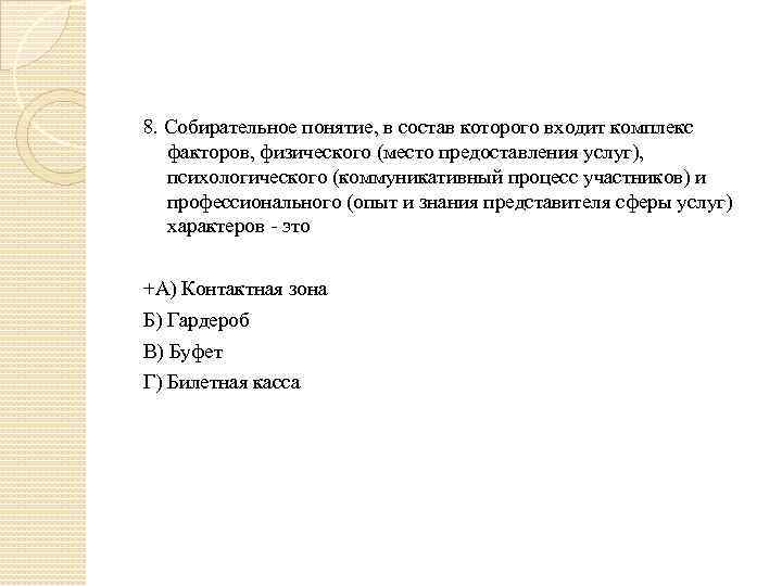 8. Собирательное понятие, в состав которого входит комплекс факторов, физического (место предоставления услуг), психологического