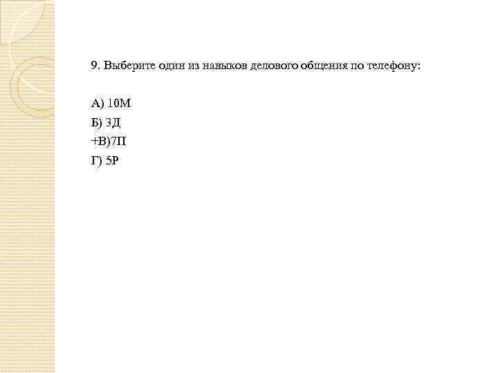 9. Выберите один из навыков делового общения по телефону: А) 10 М Б) 3