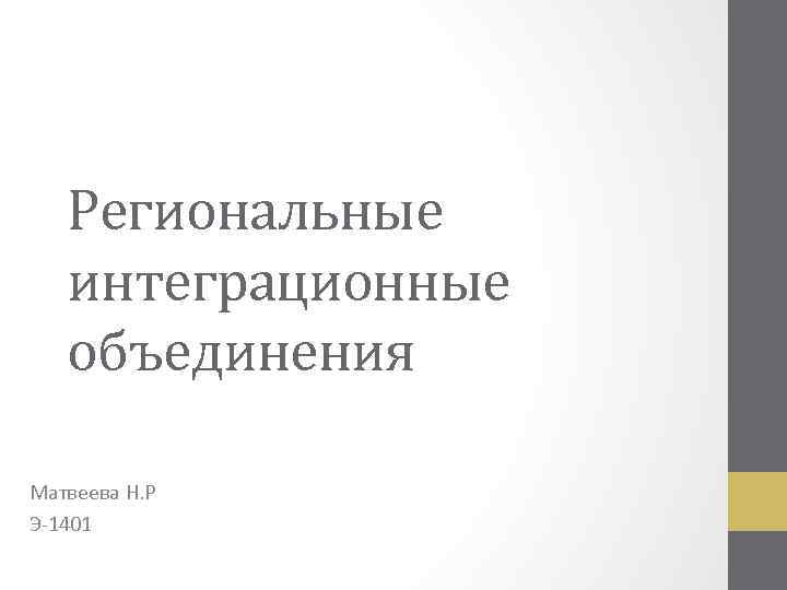 Региональные интеграционные объединения Матвеева Н. Р Э-1401 