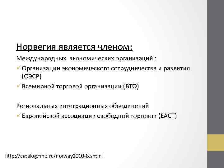 Норвегия является членом: Международных экономических организаций : üОрганизации экономического сотрудничества и развития (ОЭСР) üВсемирной