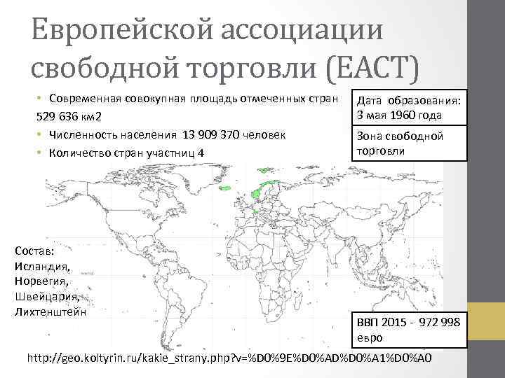 Европейской ассоциации свободной торговли (ЕАСТ) • Современная совокупная площадь отмеченных стран 529 636 км