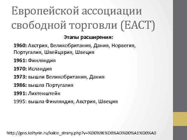 Европейской ассоциации свободной торговли (ЕАСТ) Этапы расширения: 1960: Австрия, Великобритания, Дания, Норвегия, Португалия, Швейцария,