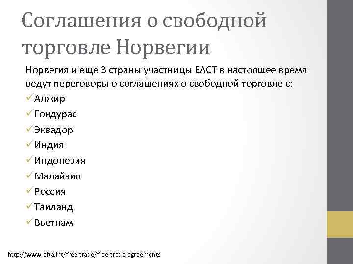 Соглашения о свободной торговле Норвегии Норвегия и еще 3 страны участницы ЕАСТ в настоящее