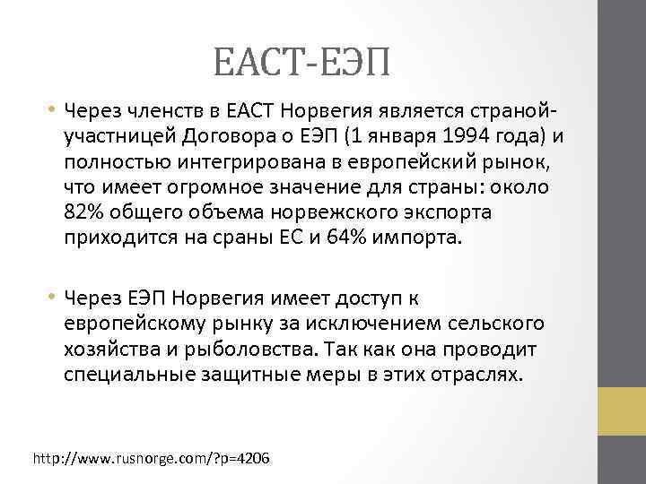 ЕАСТ-ЕЭП • Через членств в ЕАСТ Норвегия является странойучастницей Договора о ЕЭП (1 января