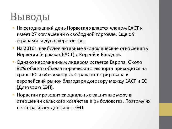 Выводы • На сегодняшний день Норвегия является членом ЕАСТ и имеет 27 соглашений о