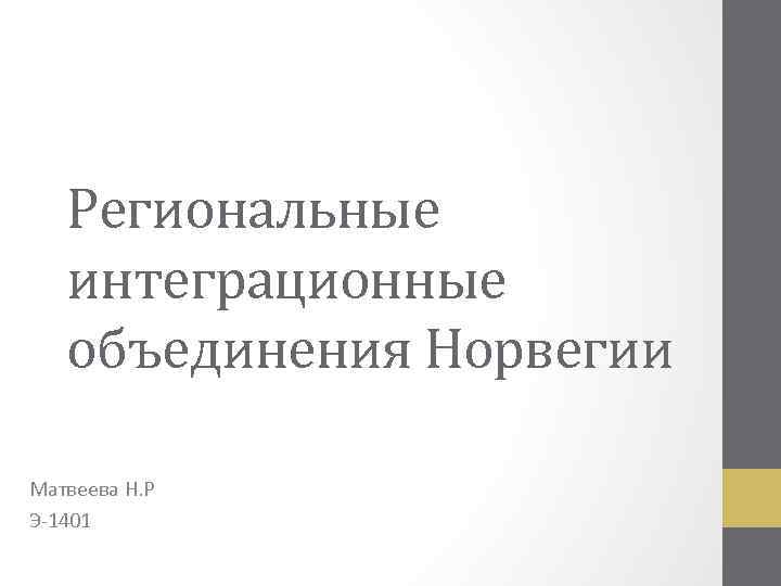 Региональные интеграционные объединения Норвегии Матвеева Н. Р Э-1401 