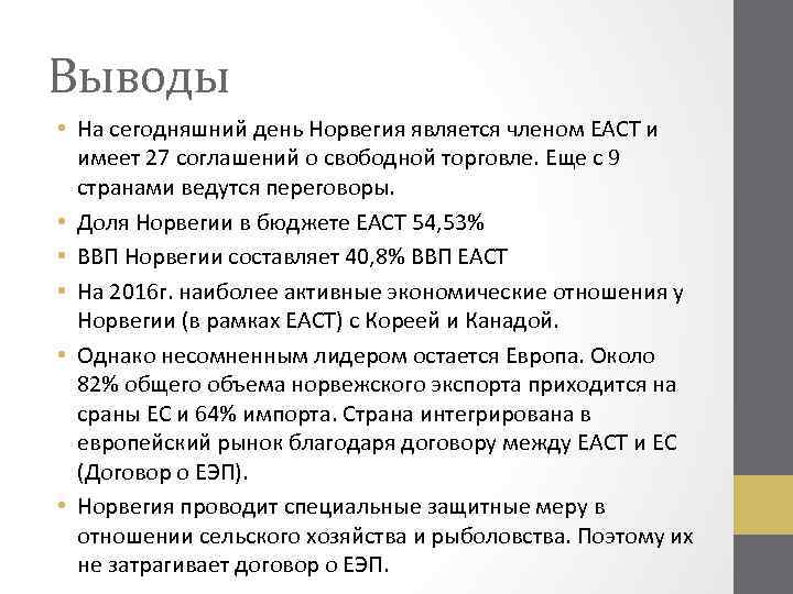 Выводы • На сегодняшний день Норвегия является членом ЕАСТ и имеет 27 соглашений о