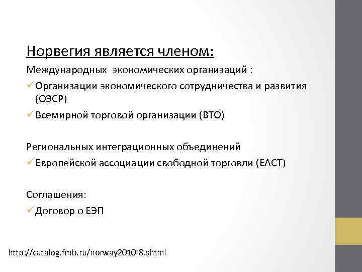 Норвегия является членом: Международных экономических организаций : üОрганизации экономического сотрудничества и развития (ОЭСР) üВсемирной