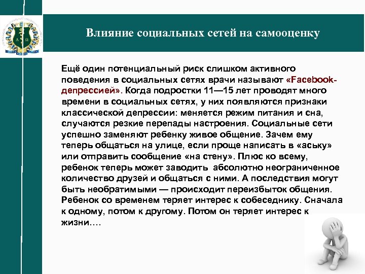 Влияние социальных сетей на самооценку подростков. Деструктивное поведение в социальных сетях. Профилактика деструктивного поведения в социальных сетях. Деструктивный контент в социальных сетях. Деструктивное поведение в соцсетях.