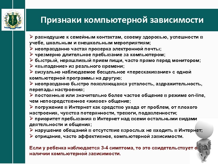 Признаки компьютерной зависимости Ø равнодушие к семейным контактам, своему здоровью, успешности в учебе, школьным