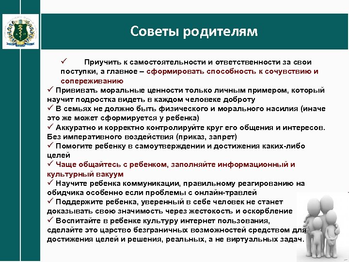 Советы родителям ü Приучить к самостоятельности и ответственности за свои поступки, а главное –