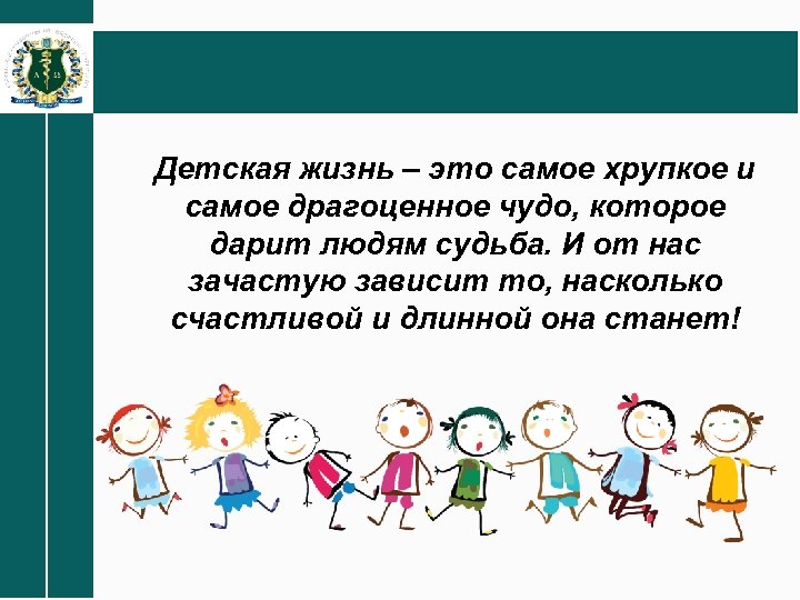  Детская жизнь – это самое хрупкое и самое драгоценное чудо, которое дарит людям