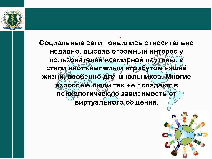 . Социальные сети появились относительно недавно, вызвав огромный интерес у пользователей всемирной паутины, и