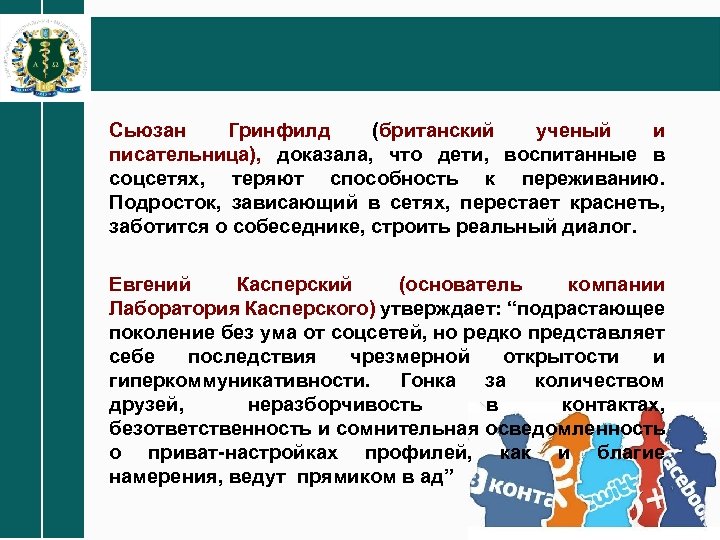 Сьюзан Гринфилд (британский ученый и писательница), доказала, что дети, воспитанные в соцсетях, теряют способность