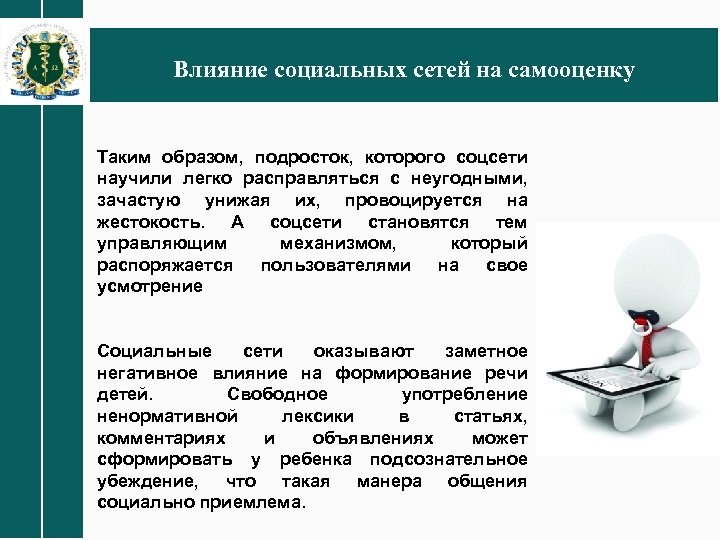 Влияние социальных сетей на самооценку Таким образом, подросток, которого соцсети научили легко расправляться с