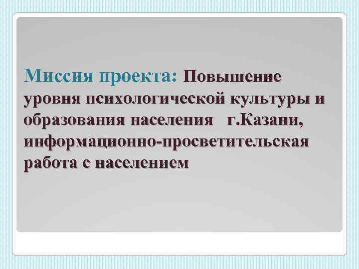 Миссия проекта: Повышение уровня психологической культуры и образования населения г. Казани, информационно-просветительская работа с