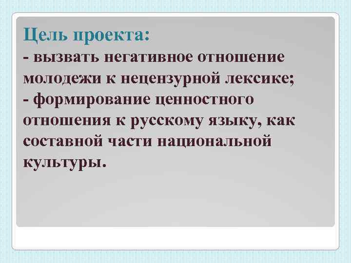 Цель проекта: - вызвать негативное отношение молодежи к нецензурной лексике; - формирование ценностного отношения