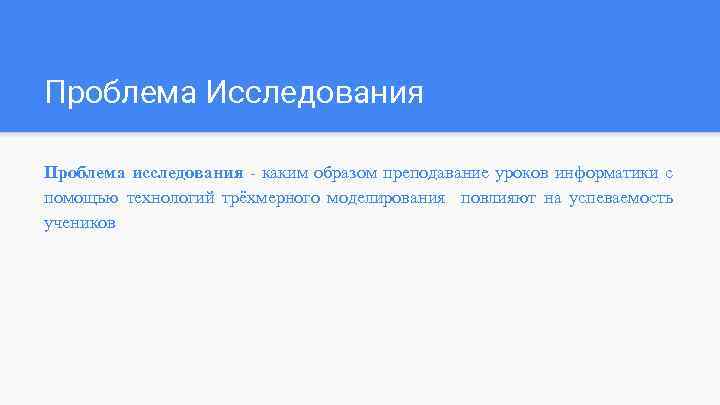 Проблема Исследования Проблема исследования - каким образом преподавание уроков информатики с помощью технологий трёхмерного