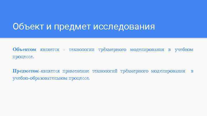 Объект и предмет исследования Объектом является - технологии трёхмерного моделирования в учебном процессе. Предметом-является