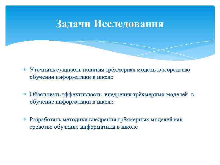 Задачи Исследования Уточнить сущность понятия трёхмерная модель как средство обучения информатики в школе Обосновать