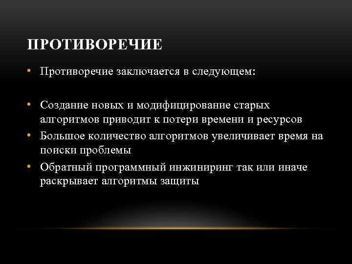 ПРОТИВОРЕЧИЕ • Противоречие заключается в следующем: • Создание новых и модифицирование старых алгоритмов приводит