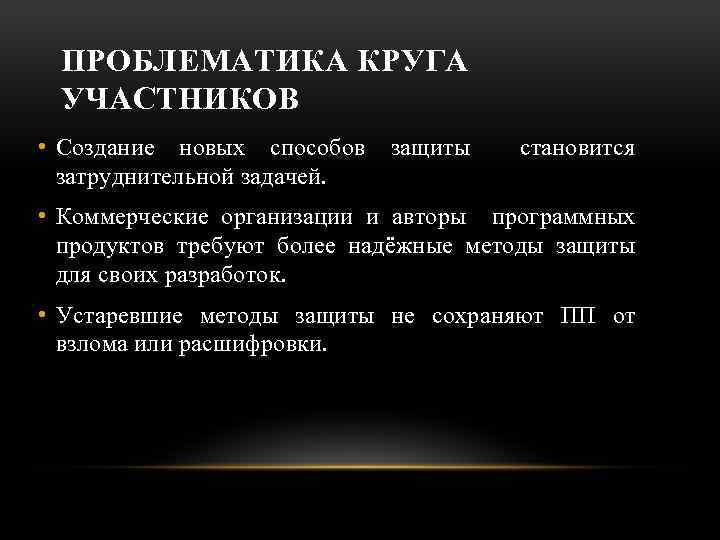 ПРОБЛЕМАТИКА КРУГА УЧАСТНИКОВ • Создание новых способов защиты становится затруднительной задачей. • Коммерческие организации