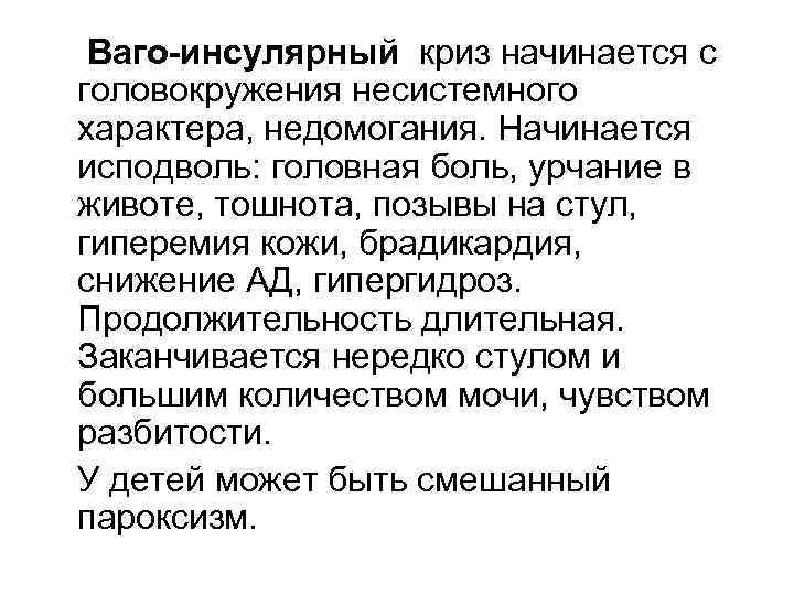 Ваго-инсулярный криз начинается с головокружения несистемного характера, недомогания. Начинается исподволь: головная боль, урчание в