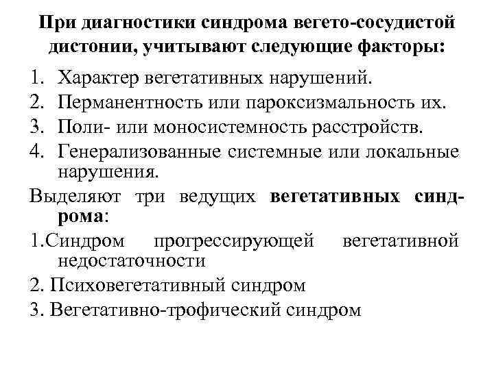 При диагностики синдрома вегето-сосудистой дистонии, учитывают следующие факторы: 1. 2. 3. 4. Характер вегетативных