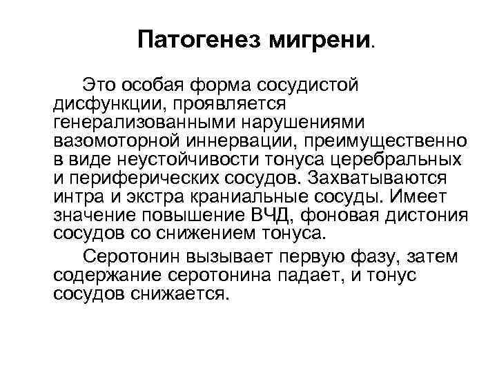 Патогенез мигрени. Это особая форма сосудистой дисфункции, проявляется генерализованными нарушениями вазомоторной иннервации, преимущественно в