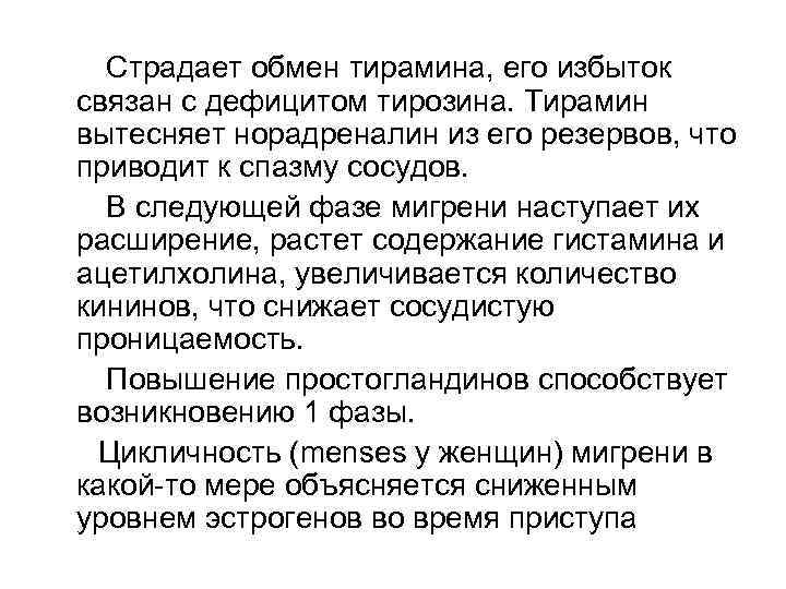 Страдает обмен тирамина, его избыток связан с дефицитом тирозина. Тирамин вытесняет норадреналин из его