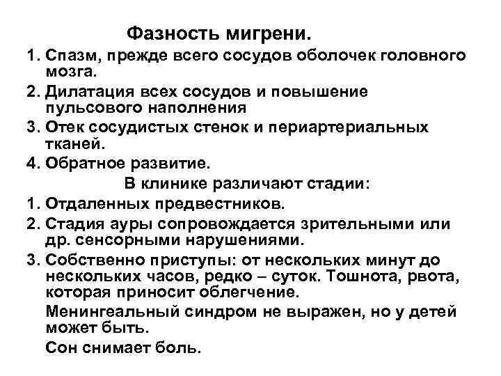 Фазность мигрени. 1. Спазм, прежде всего сосудов оболочек головного мозга. 2. Дилатация всех сосудов