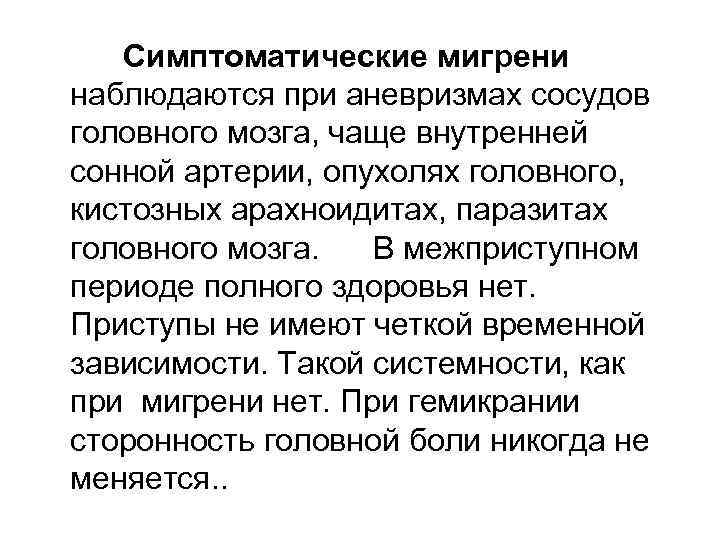 Симптоматические мигрени наблюдаются при аневризмах сосудов головного мозга, чаще внутренней сонной артерии, опухолях головного,