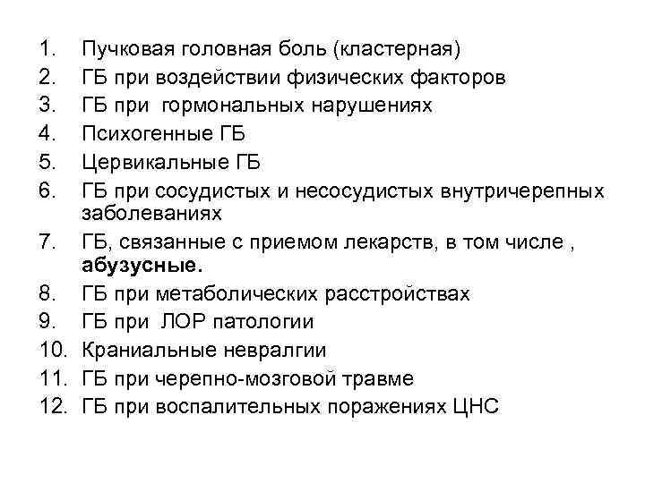1. 2. 3. 4. 5. 6. Пучковая головная боль (кластерная) ГБ при воздействии физических