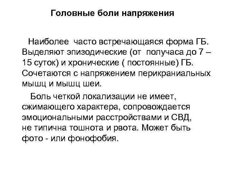 Головные боли напряжения Наиболее часто встречающаяся форма ГБ. Выделяют эпизодические (от получаса до 7