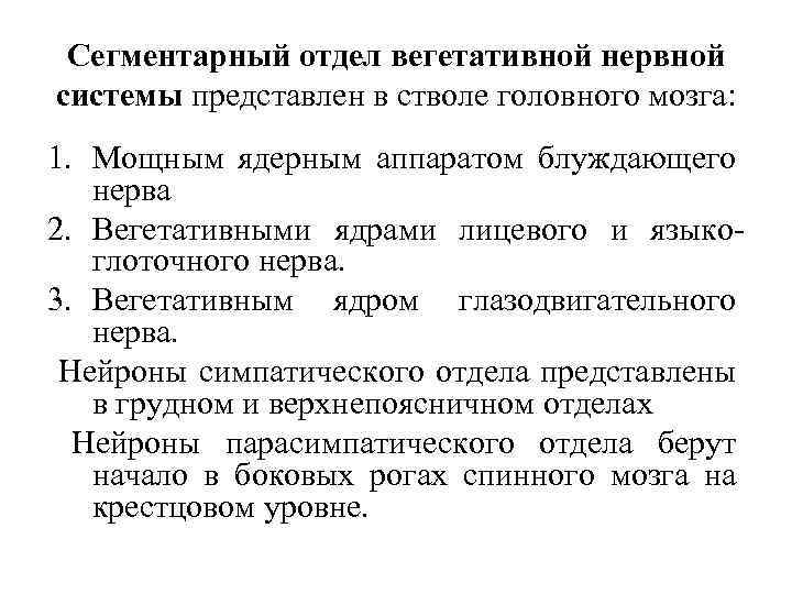 Сегментарный отдел вегетативной нервной системы представлен в стволе головного мозга: 1. Мощным ядерным аппаратом