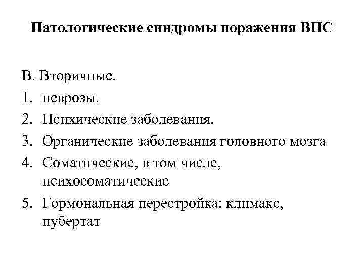 Патологические синдромы поражения ВНС В. Вторичные. 1. неврозы. 2. Психические заболевания. 3. Органические заболевания