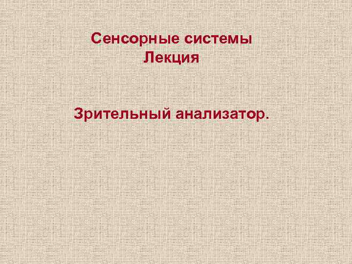 Сенсорные системы Лекция Зрительный анализатор. 