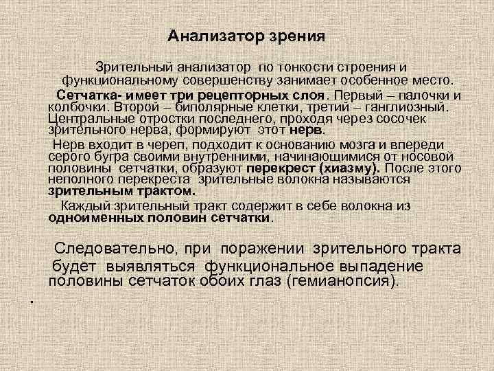 Анализатор зрения Зрительный анализатор по тонкости строения и функциональному совершенству занимает особенное место. Сетчатка-