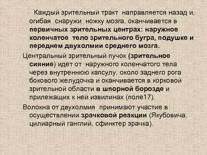 Каждый зрительный тракт направляется назад и, огибая снаружи ножку мозга, оканчивается в первичных зрительных