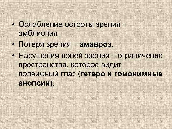  • Ослабление остроты зрения – амблиопия, • Потеря зрения – амавроз. • Нарушения
