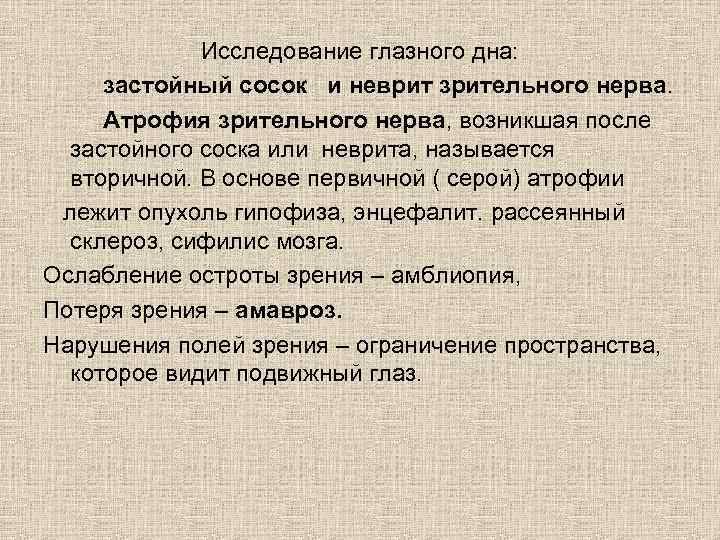 Исследование глазного дна: застойный сосок и неврит зрительного нерва. Атрофия зрительного нерва, возникшая после